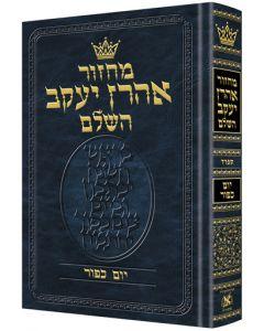Chazan Size Edition Machzor Yom Kippur Hebrew Only Sefard with Hebrew Instructions [Chazan Edition]