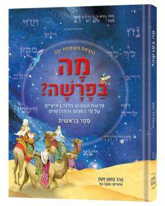 Mah BaParashah - Hebrew Edition Weekly Parashah  – Sefer Bereishis - Jaffa Family Edition