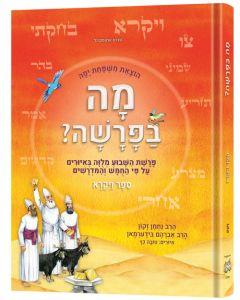 Mah BaParashah - Hebrew Edition Weekly Parashah  – Sefer Vayikra - Jaffa Family Edition