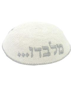 Knitted Kippah with the Words  ''En Od Milvado''  Embroidered in Silver