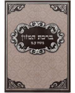 Cardboard Birchat Hamazon Sephardic 18.5 * 13 Cm