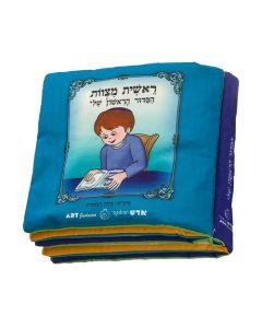 "My First Siddur" Fabric Book for Boys