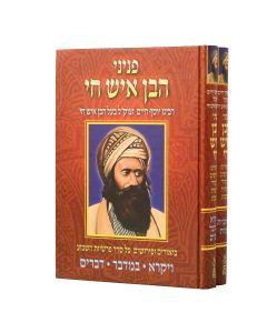 Pninei Haben Ish Chai 2V Torah