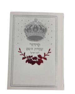 Siddur Avodat Hashem L'Bat Yisrael Sephardic   סידור לבת ישראל  עבודת השם P/U Leather w/ Crown