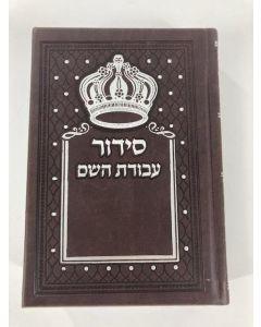 Siddur Avodat Hashem Sephardic  P/U Leather - Brown  סידור עבודת השם בינוני דמוי עור