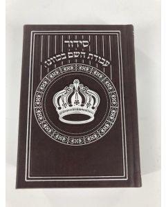 Siddur Avodat Hashem Sephardic  P/U Leather -  Brown  סידור עבודת השם בכוונה