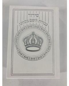 Siddur Avodat Hashem Sephardic  P/U Leather -  White  סידור עבודת השם בכוונה