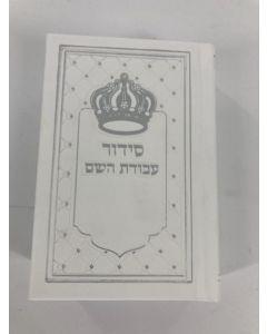 Siddur Avodat Hashem Sephardic  P/U Leather -  White  סידור עבודת השם דמוי עור