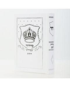 Siddur Avodat Hashem Hashalem Sephardic  סידור עבודת השם White Cover Crown Design