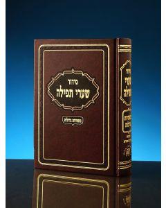 Siddur Shaarei Tefillah with Tehillim Hebrew  Sephardic Medium סידור שערי תפילה עם תהלים ספרדי