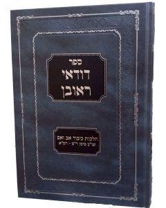 Duda'ei Reuven, Hilchos Kibud Av V'eim (Hebrew Only)