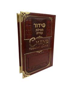 Siddur Tefilat Azariah. Hebrew, Russian with  Transliteration – Deluxe Edition with Corner Protectors