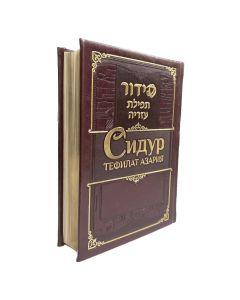 Siddur Tefilat Azariah. Hebrew, Russian with  Transliteration – Deluxe Edition – Medium Format