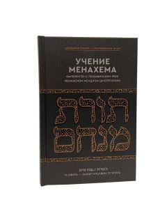 Torat Menachem-Farbrengens of Lub. Rebbe-V 1—Year of 5710 -  Учение Менахема Фарбренген с Любавичским Ребе Том 1—5710 год