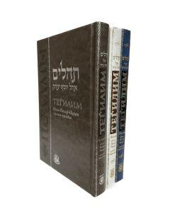 Tehillim, Ohel Yosef Yitzchok – Standard Size  – Deluxe Edition [Псалмы Давида, большой]
