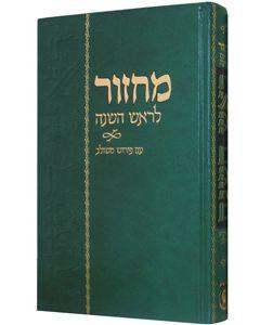 Machzor Rosh Hashanah Im Peirush Meshulav Hebrew Chabad