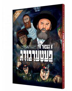 A Gefar in Petersberg - Yiddish Comic