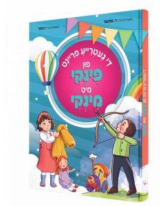 Pinky & Minky - Yiddish Comic