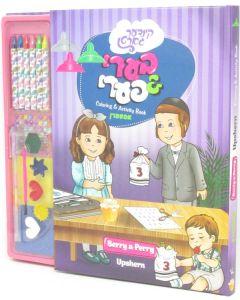 Berry And Perry Upsherin Coloring And Activity Book