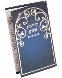Mini Kriat Shema Tri-Fold #210 - Edut Mizrach