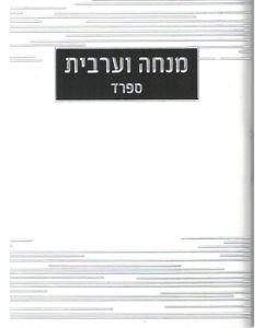 Mincha Maariv Wallet Size - White - Sefard