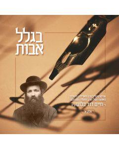 Nigunei R' Chaim Duvid Blum A"H - Biglal Uvois, Part 1 (CD)