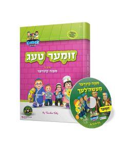Summer with the Mitzvah Kinder Story Book - Yiddish