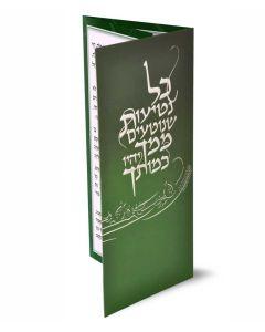 Folding Seder Tu Bishvat - Edot Hamizrach