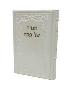 The Night of Emunah Haggadah, Hebrew/English from Artscroll - Antique Leather-White