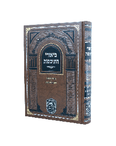 Biurei Hatosfos Baba Basra Volume 3 Dafim 73-139
