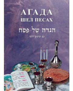 Haggadah Shel Pesach - Russian [Paperback]