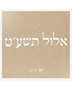 Yishay Ribo CD Elul 5779