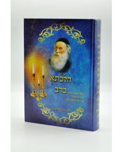 Hilcheta Kerav Halacha Admur Hazaken Chabad- Halacha
