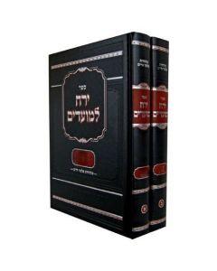 Yareach Lemoadim - Yomim Noraim - 2 Volumes  Set [Hardcover]
