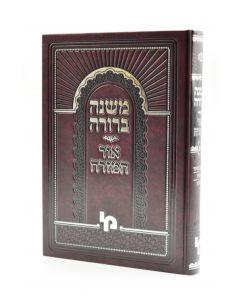Mishna Berurah Ohr Hamizrach Volume 1 Chelek 1 1-45 Machon