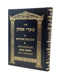Sharei Aaron Halacha Volume 24 Suka