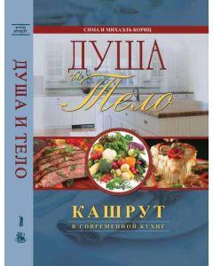 Body and Soul - Kashrut in the Modern Kitchen [Russian Language]
