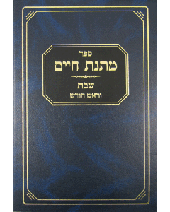 Matnas Chaim Shabbos and Rosh Chodesh - Solomon - [Hardcover]