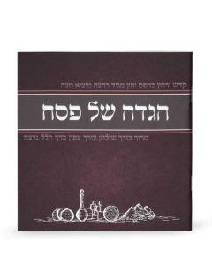 Illustrated Haggadah for Pesach - Edut Hamizrach