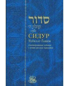 Siddur Tehillat Hashem - Annotated - Russian [Hardcover]