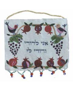 Medium Wall Hanging - Ani ledodi (Hebrew)