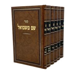 Shem Mishmuel Torah 6V