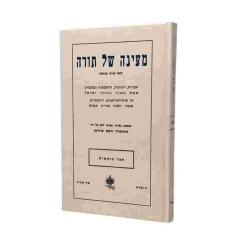 Mayana Shel Torah 5V