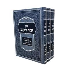 Emet Leyakov Shas Kaminetzki 3 Volumes