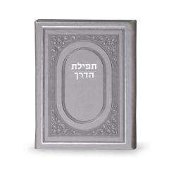 Tefillas Haderech BiFold Silvery [Hardcover]