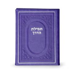 Tefillas Haderech BiFold Purple [Hardcover]