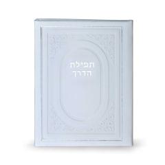 Tefillas Haderech BiFold White [Hardcover]