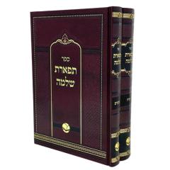 Tiferet Shlomo Torah 2V Ohr Hachaim Merbaot