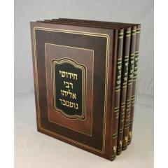 Rabbi Eliyahu Gutmacher - Shas - 4 Volume
