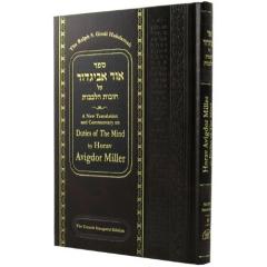 Ohr Avigdor: Duties Of The Mind Vol 1[Hardcover] - NOT AVAILABLE
